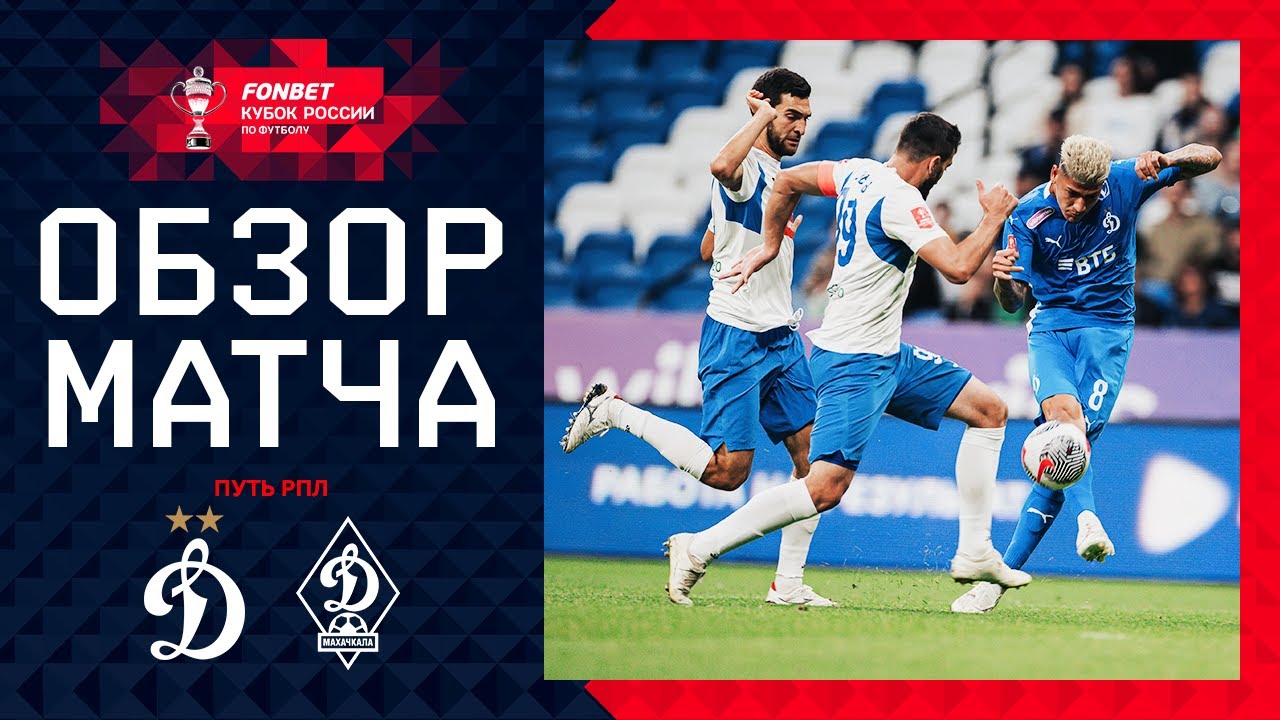 Динамо Москва - Динамо Махачкала 14 августа обзор матча