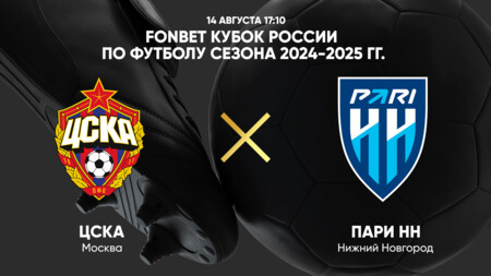 ЦСКА - Нижний Новгород (14.08.2024) | Кубок России 2024/25
