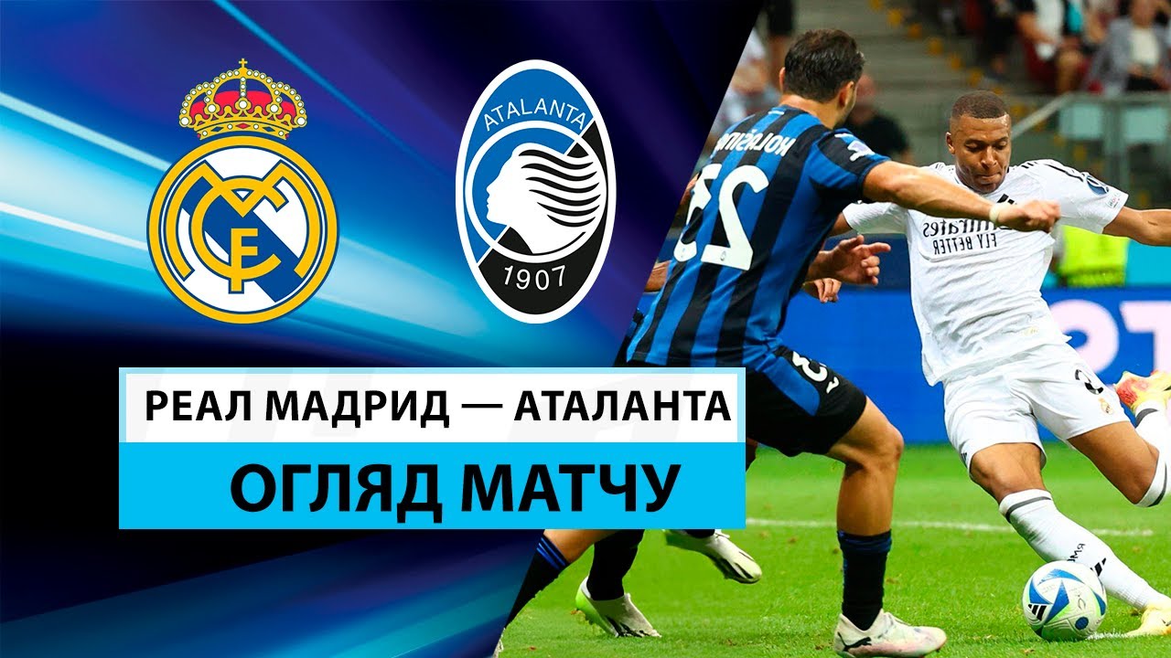Реал Мадрид - Аталанта 14 августа обзор матча