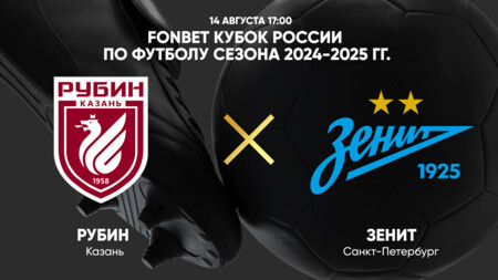 Рубин - Зенит (14.08.2024) | Кубок России 2024/25