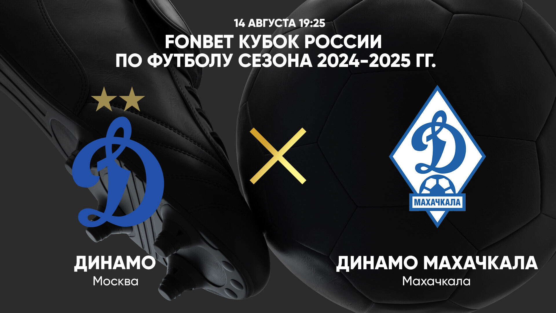 Динамо Москва - Динамо Махачкала (14.08.2024) | Кубок России 2024/25
