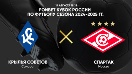 Крылья Советов - Спартак Москва (14.08.2024) | Кубок России 2024/25