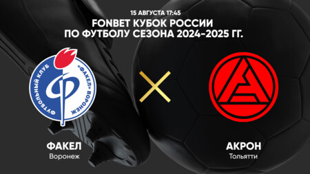 Факел - Акрон (15.08.2024) | Кубок России 2024/25