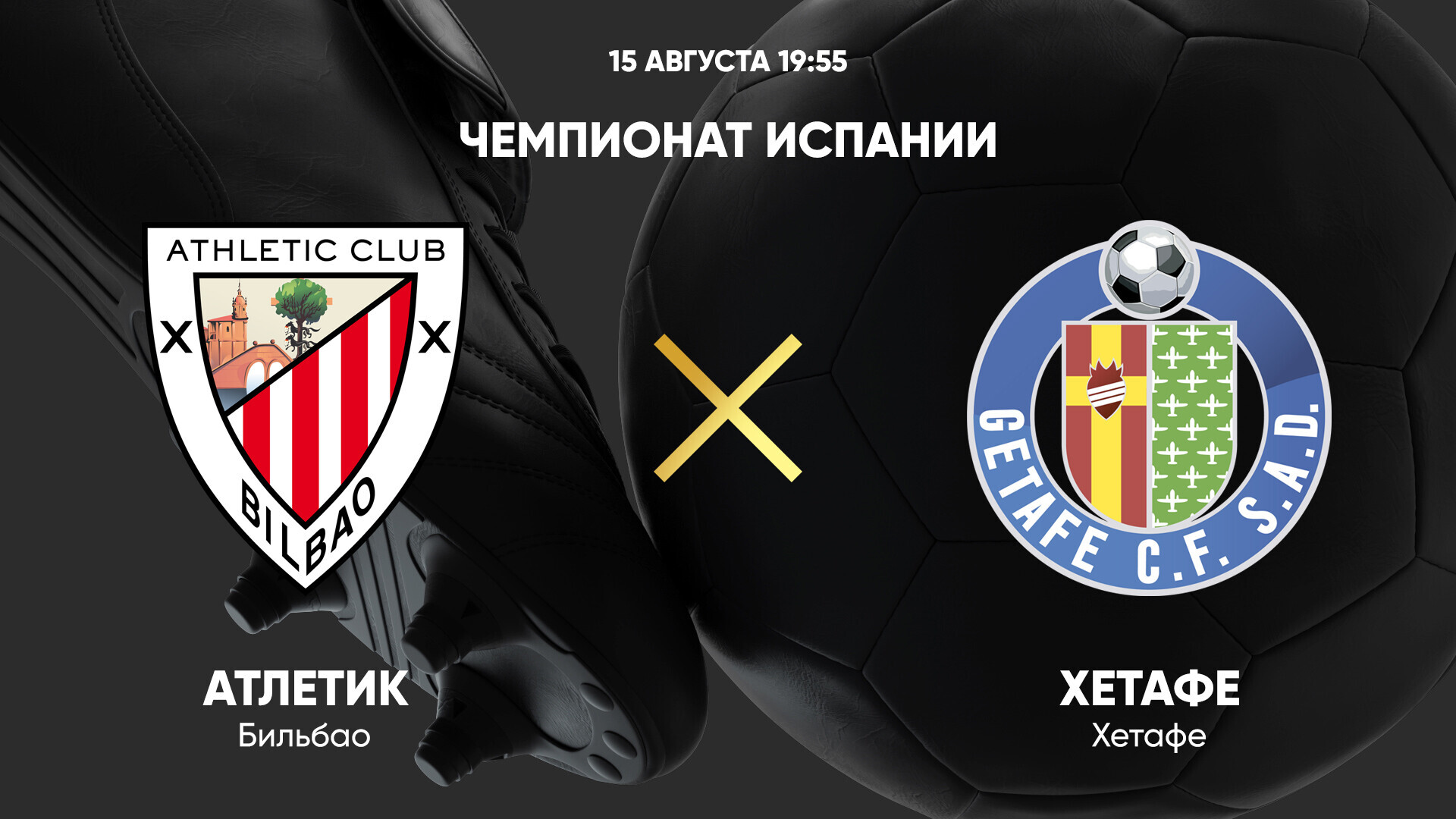 Атлетик - Хетафе (15.08.2024) | Чемпионат Испании 2024/25