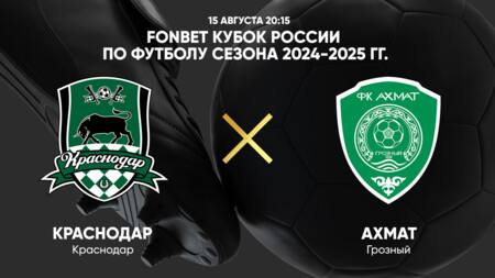 Краснодар - Ахмат (15.08.2024) | Кубок России 2024/25