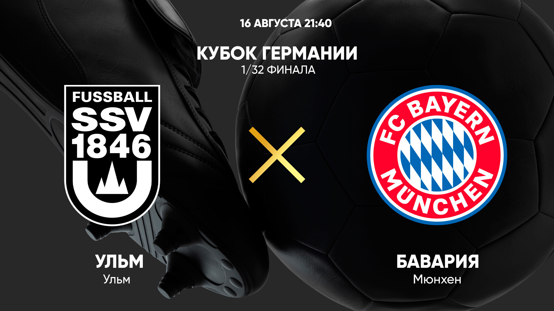 Ульм 1846 - Бавария (16.08.2024) | Кубок Германии 2024