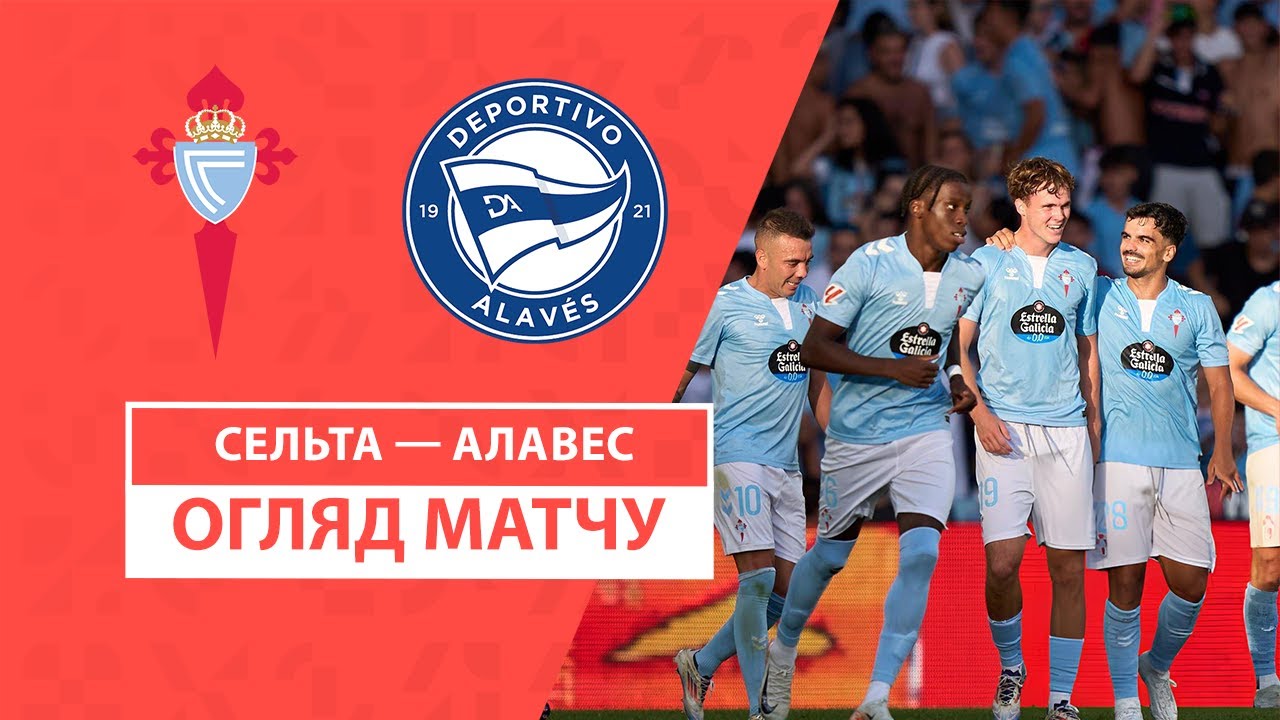 Сельта - Алавес 16 августа обзор матча