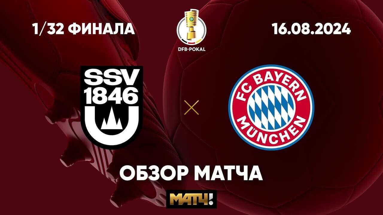 Ульм 1846 - Бавария 16 августа обзор матча