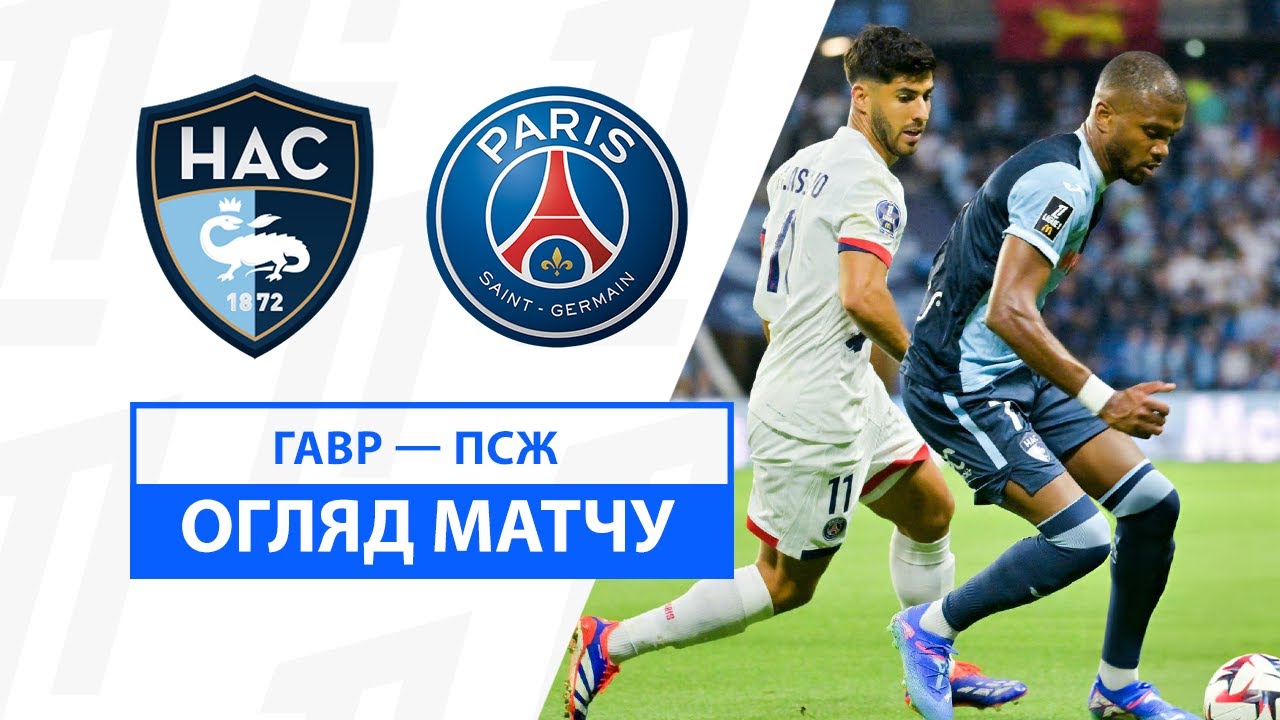 Гавр - ПСЖ 16 августа обзор матча