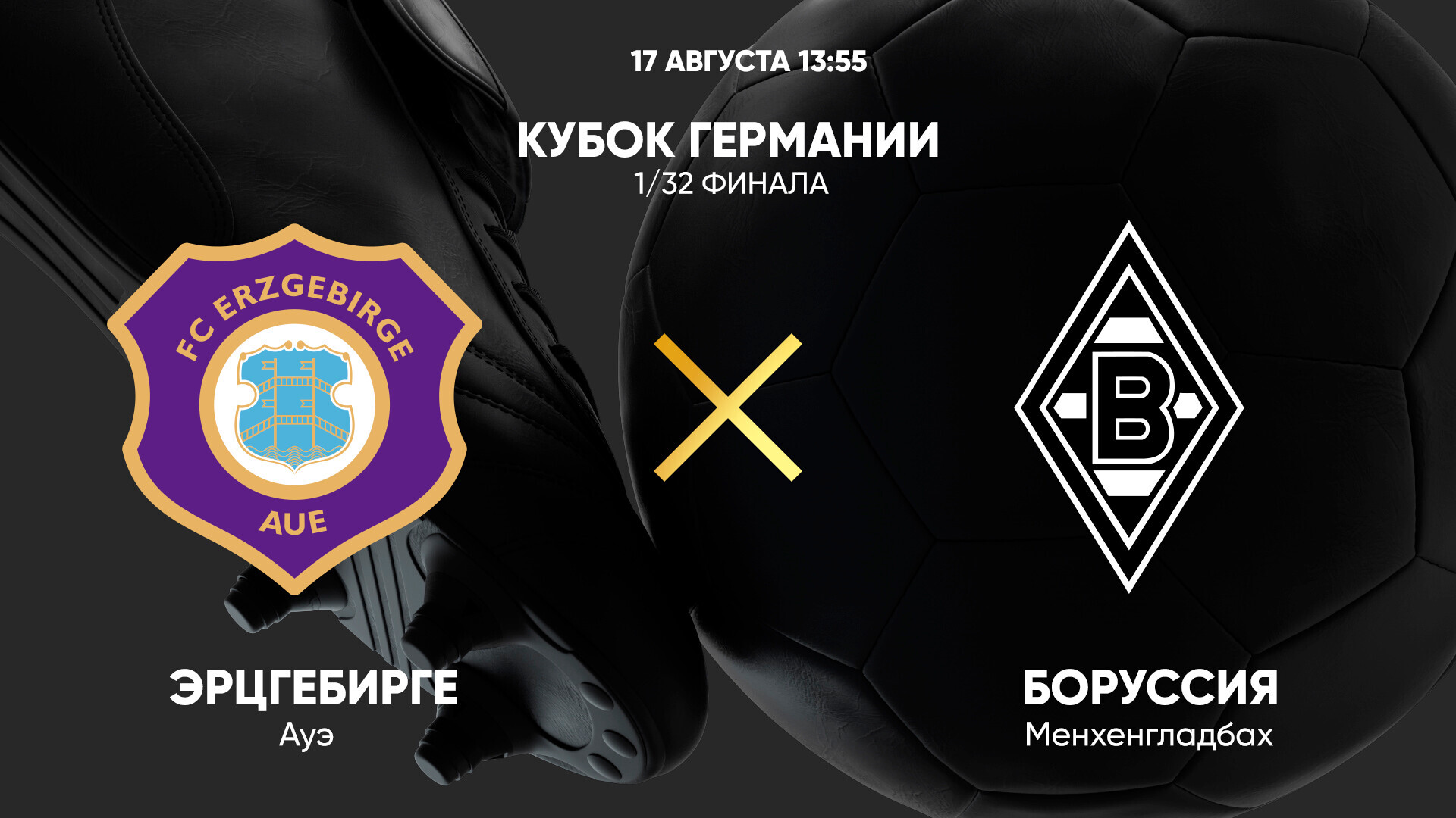 Эрцгебирге - Боруссия М (17.08.2024) | Кубок Германии 2024