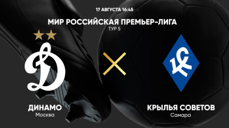 Динамо Москва - Крылья Советов (17.08.2024) | Чемпионат России 2024/25