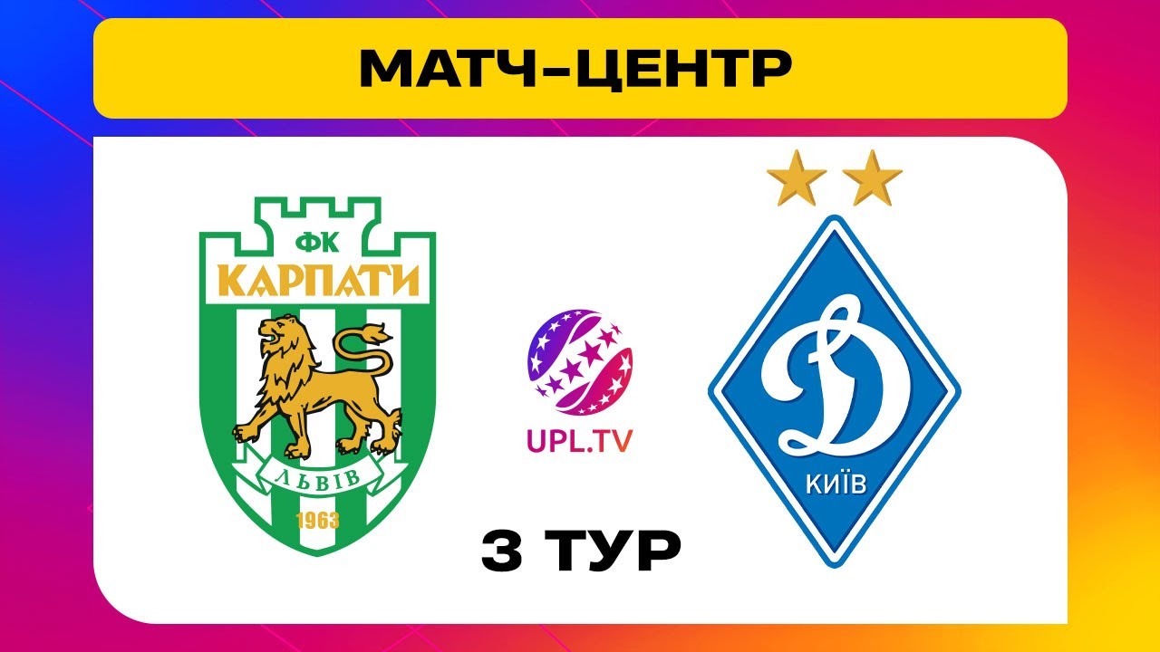 Карпаты - Динамо Киев (17.08.2024) | Чемпионат Украины 2024/25