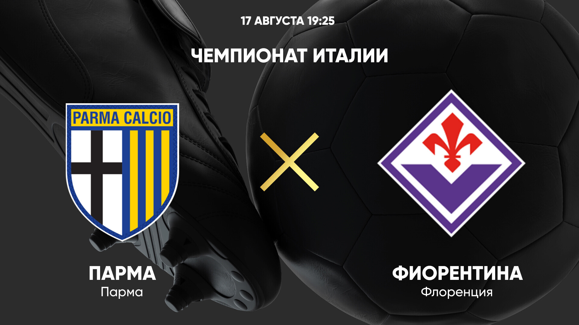 Парма - Фиорентина (17.08.2024) | Чемпионат Италии 2024/25
