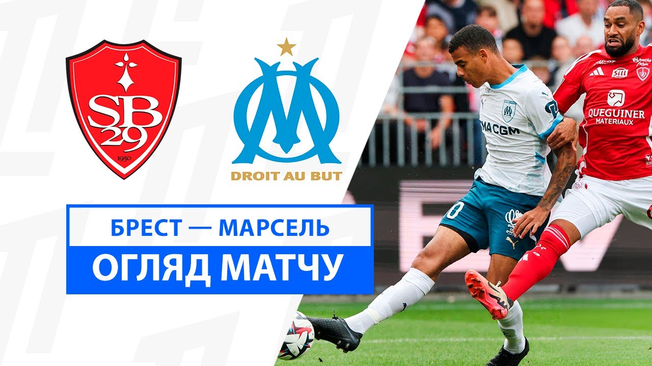 Брест - Марсель 17 августа обзор матча
