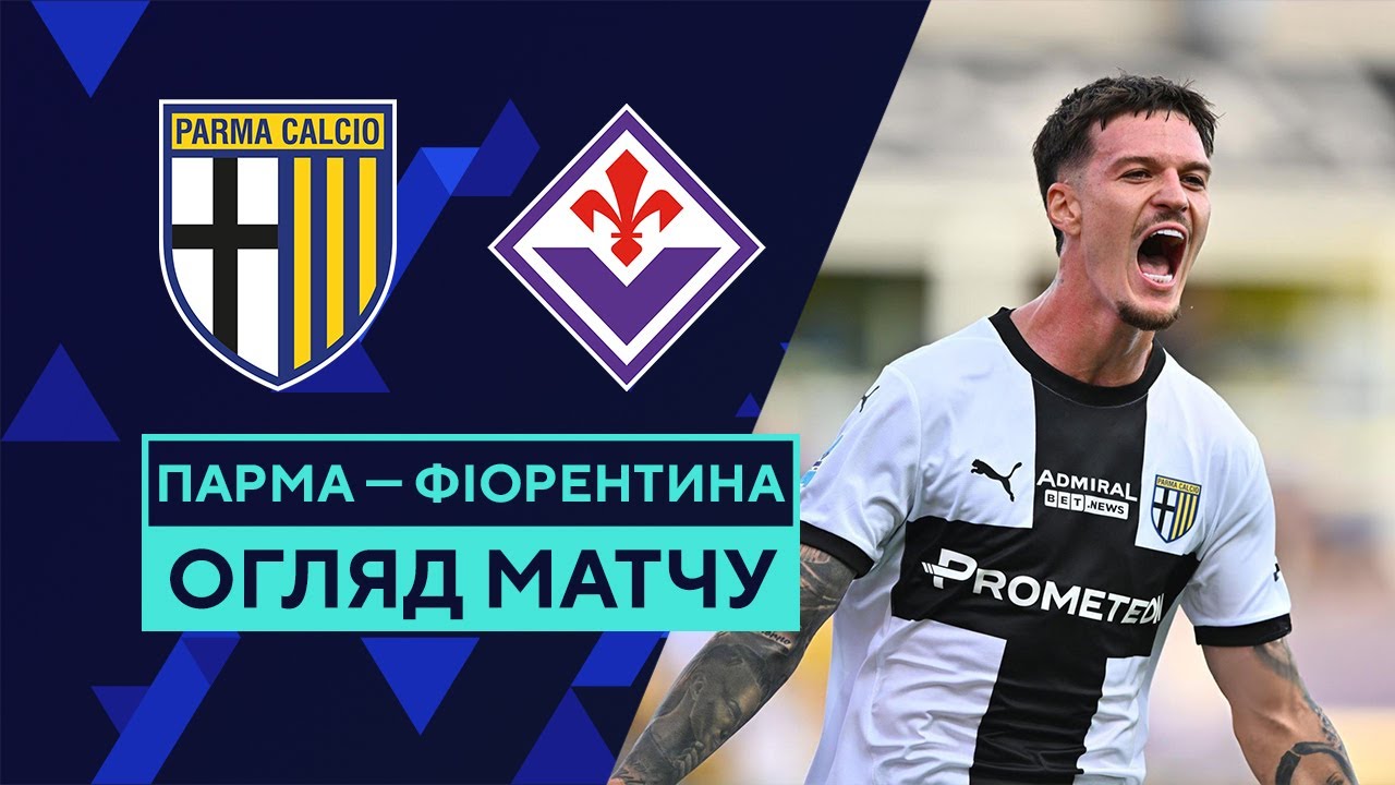 Парма - Фиорентина 17 августа обзор матча
