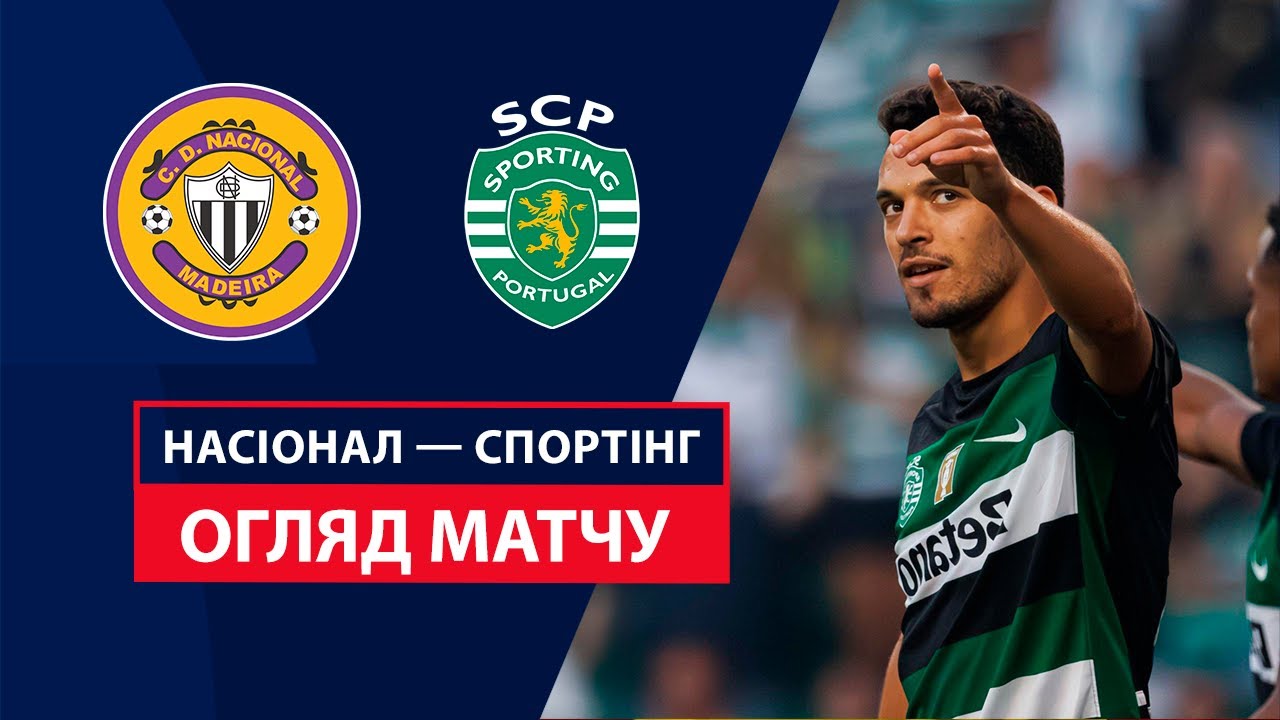 Насьонал - Спортинг 17 августа обзор матча