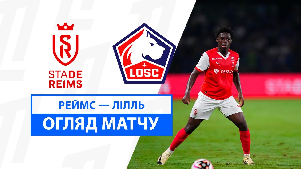 Реймс - Лилль 17 августа обзор матча