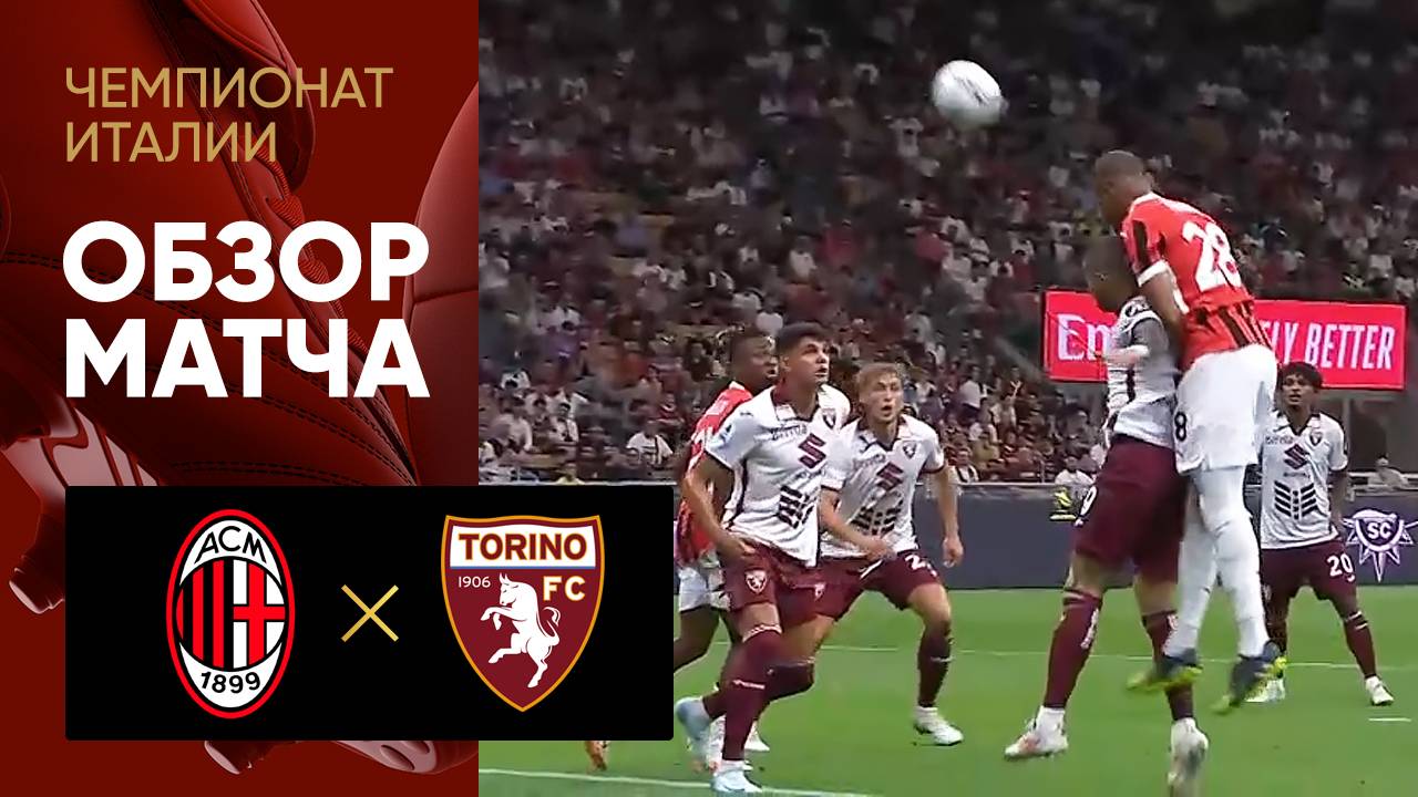 Милан - Торино 17 августа обзор матча