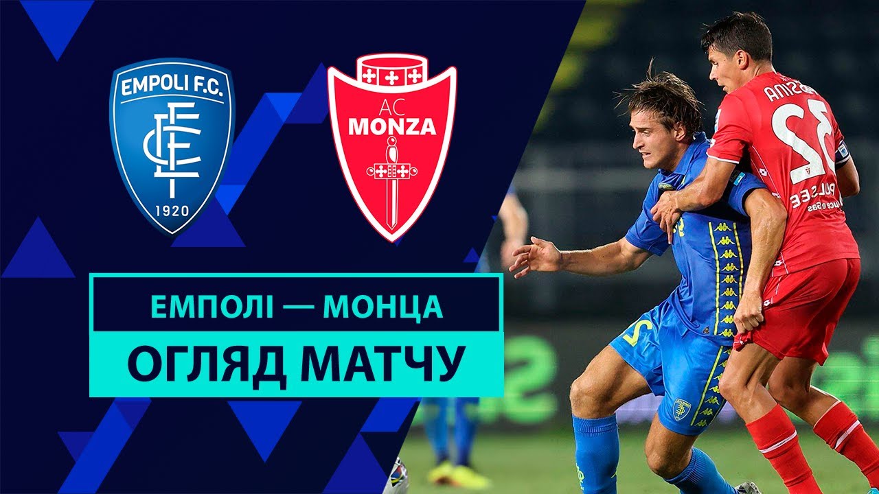 Эмполи - Монца 17.08.2024 Серия А