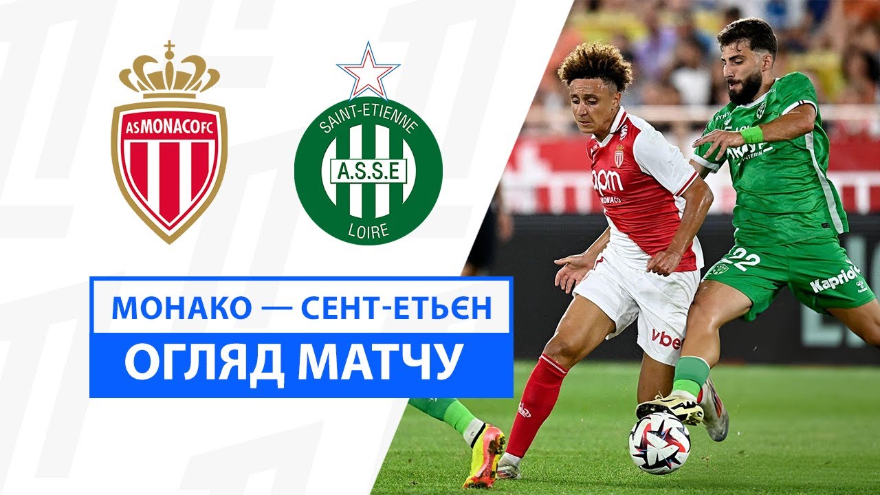 Монако - Сент-Этьен 17 августа обзор матча