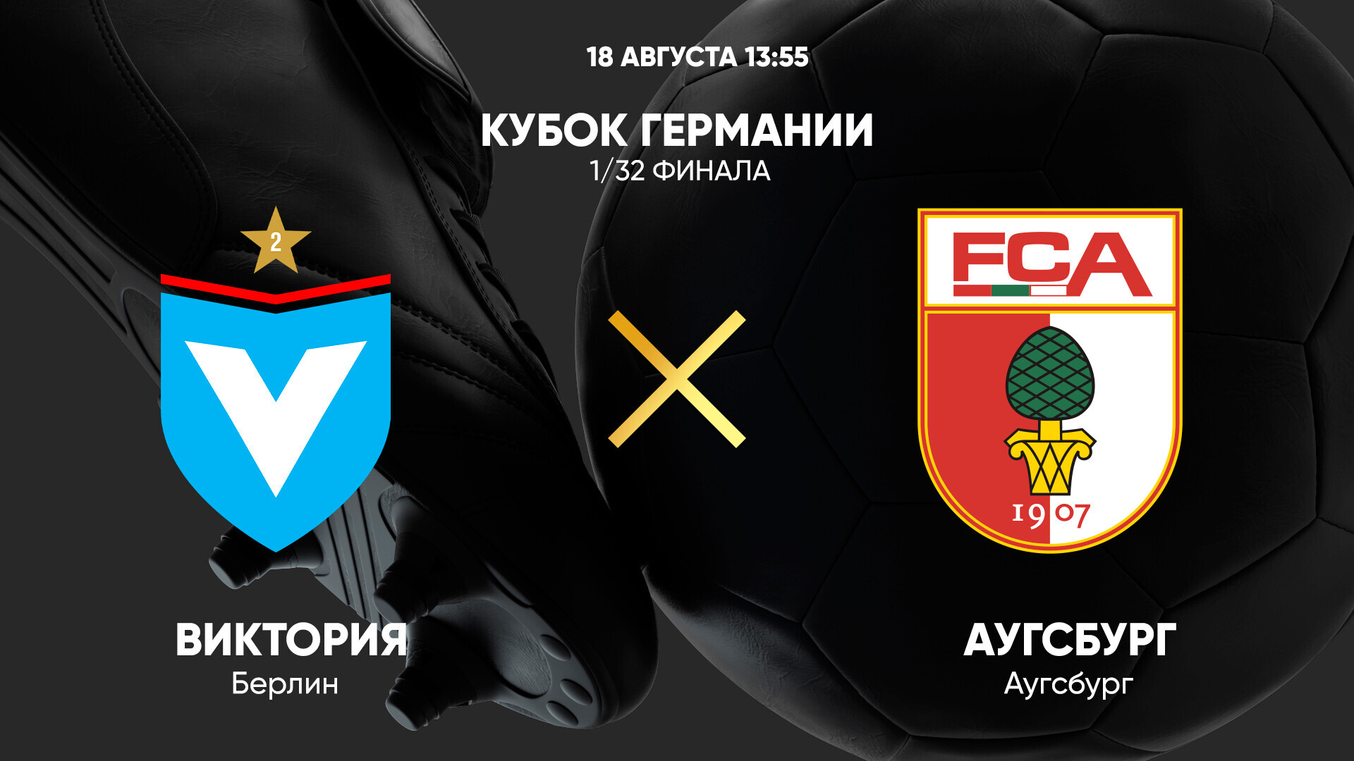 Виктория 1889 - Аугсбург (18.08.2024) | Кубок Германии 2024