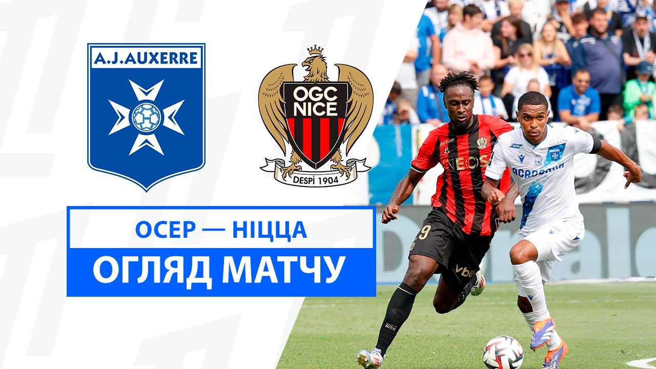 Осер - Ницца 18.08.2024 ФПЛ
