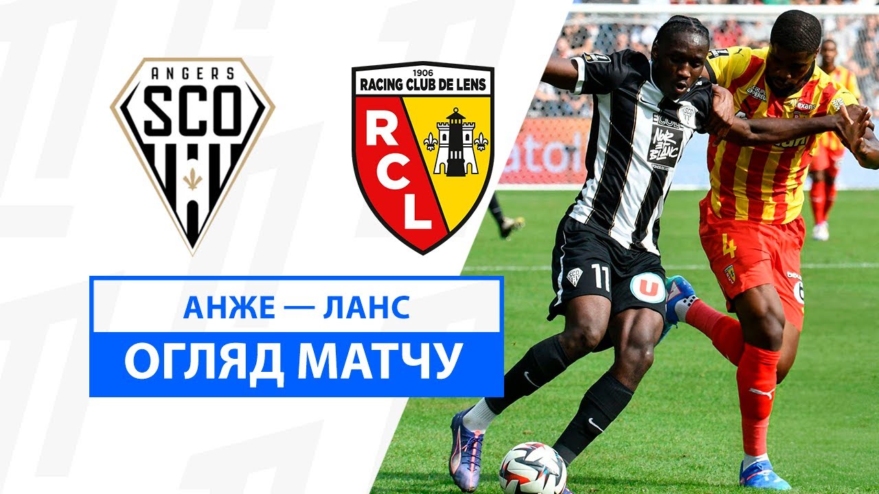 Анже - Ланс 18 августа обзор матча