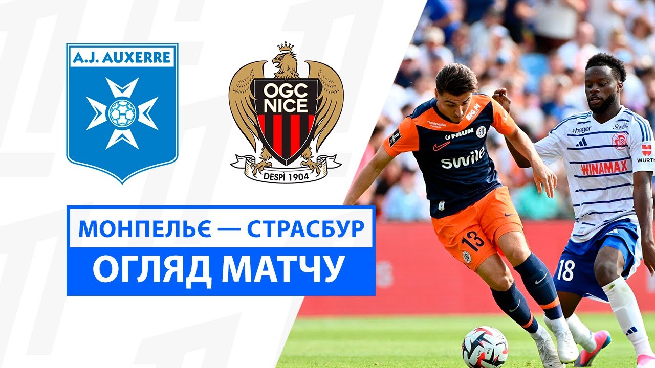 Монпелье - Страсбург 18 августа обзор матча