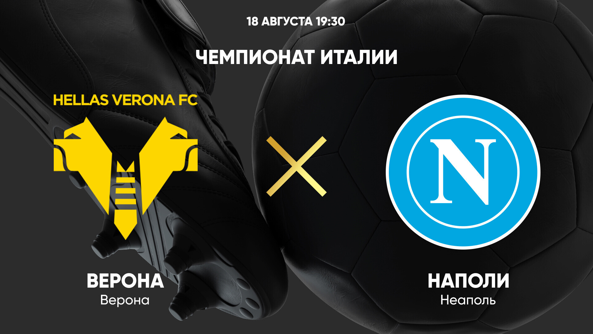 Верона - Наполи (18.08.2024) | Чемпионат Италии 2024/25