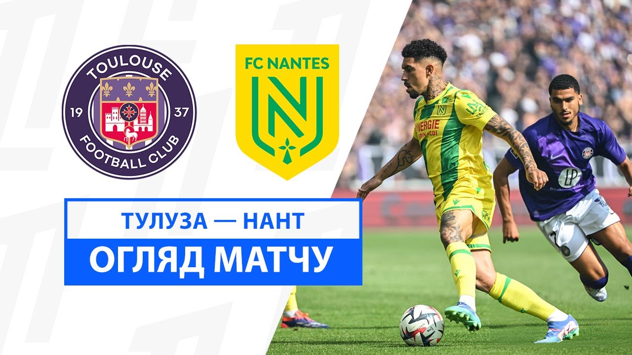 Тулуза - Нант 18 августа обзор матча
