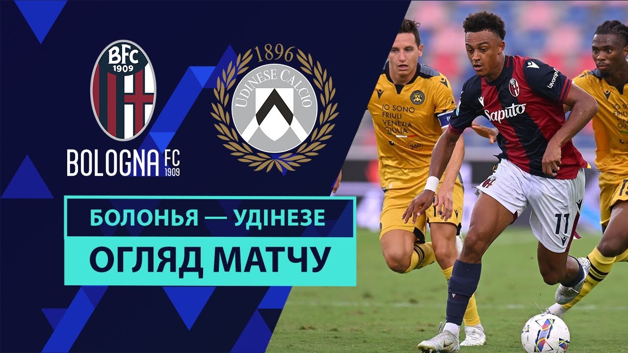 Болонья - Удинезе 18 августа обзор матча