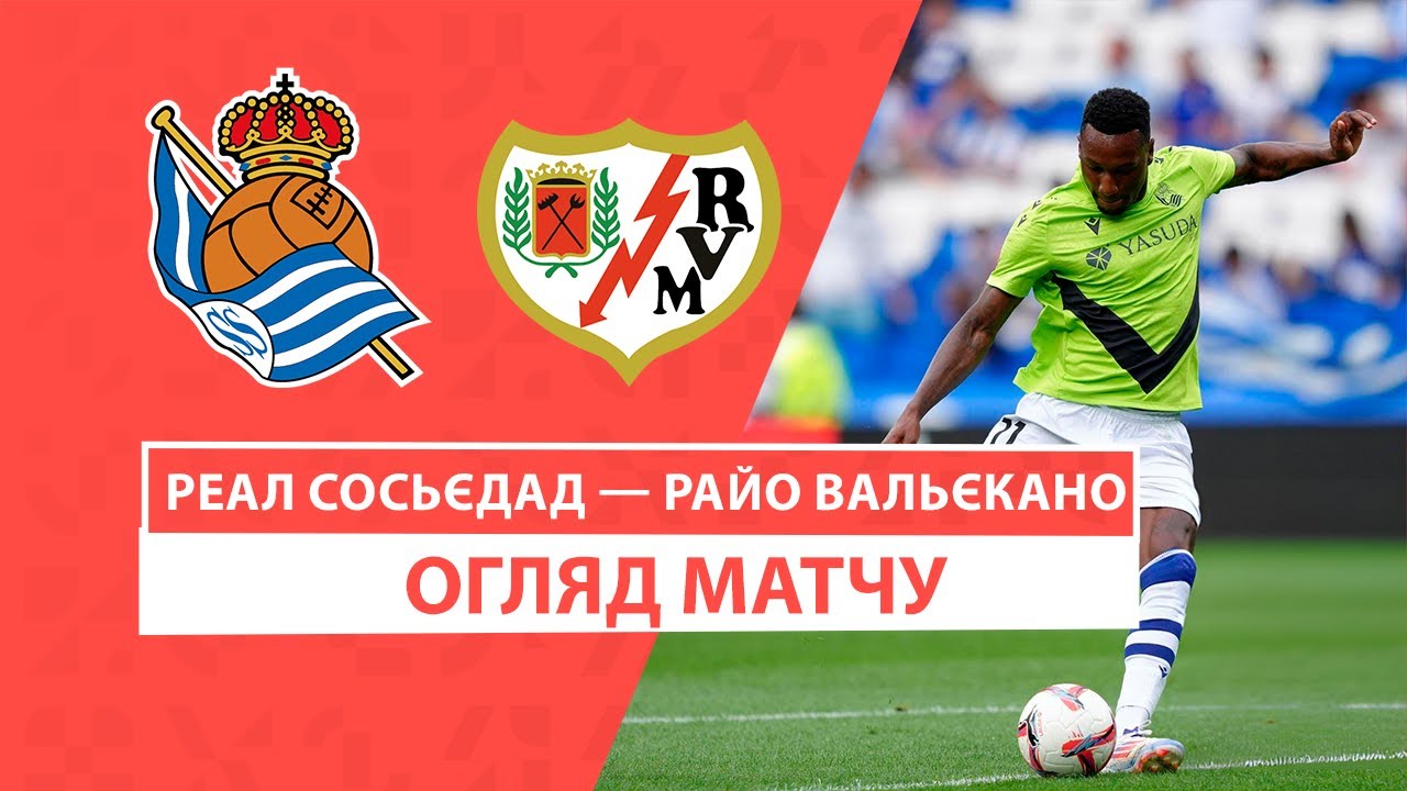 Реал Сосьедад - Райо Вальекано 18 августа обзор матча