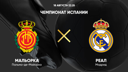 Мальорка - Реал Мадрид (18.08.2024) | Чемпионат Испании 2024/25