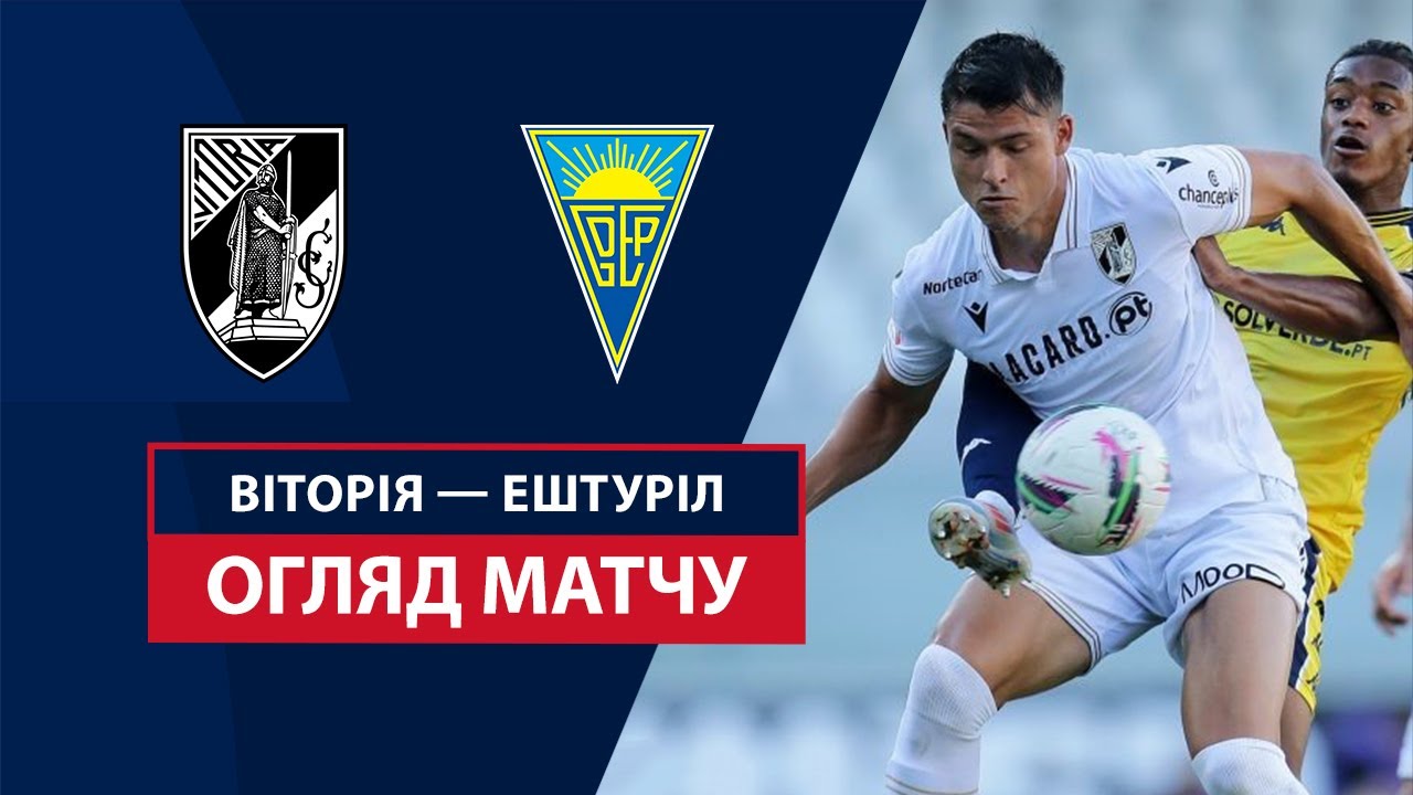 Витория Гимарайнш - Эшторил 18 августа обзор матча