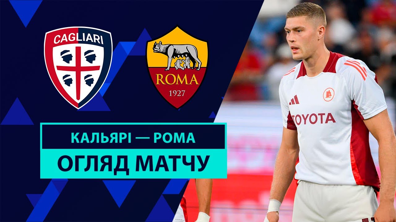 Кальяри - Рома 18 августа обзор матча