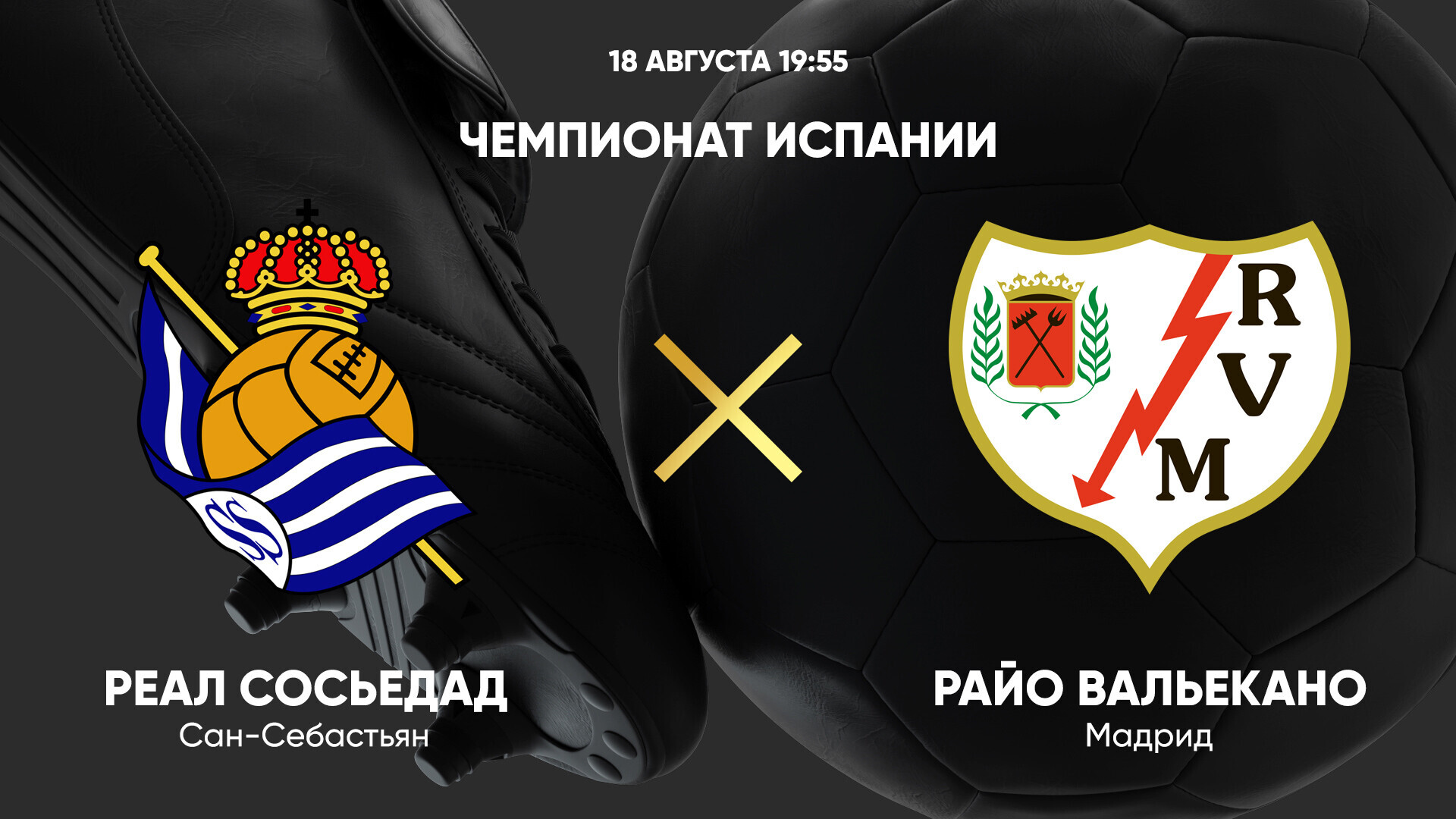 Реал Сосьедад - Райо Вальекано (18.08.2024) | Чемпионат Испании 2024/25