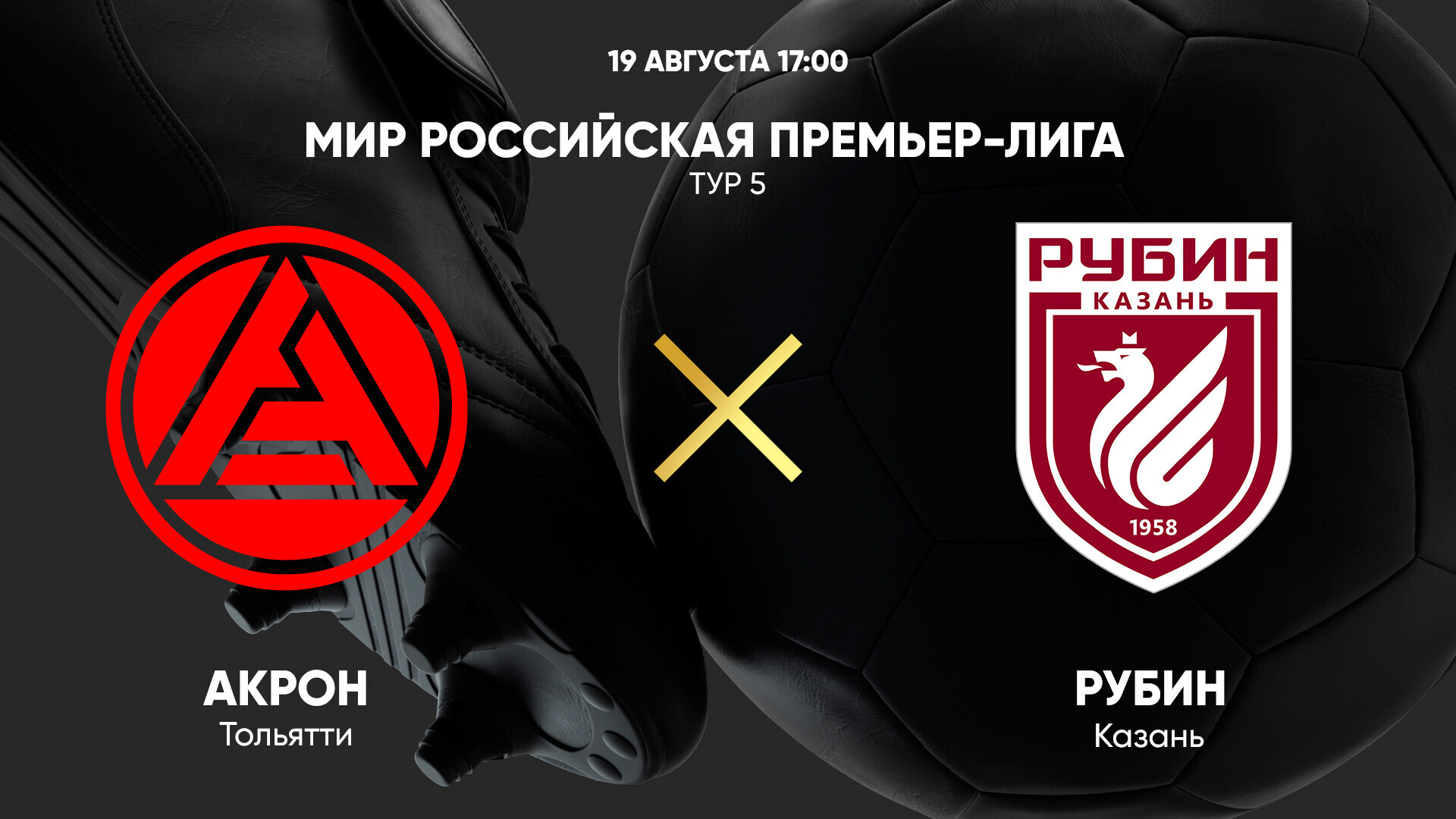 Акрон - Рубин (19.08.2024) | Чемпионат России 2024/25