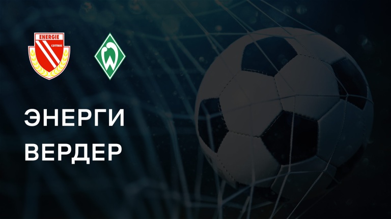 Энерги - Вердер (19.08.2024) | Кубок Германии 2024