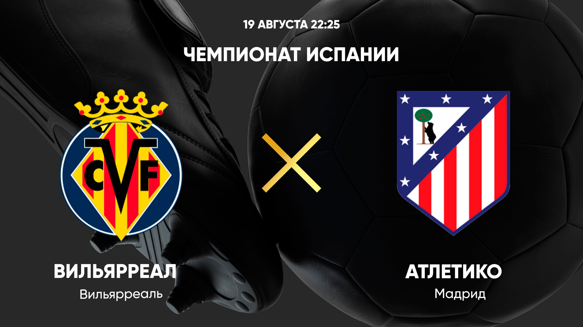 Вильярреал - Атлетико (19.08.2024) | Чемпионат Испании 2024/25