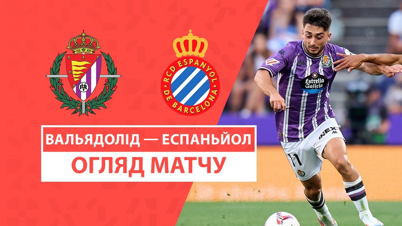 Вальядолид - Эспаньол 19 августа обзор матча