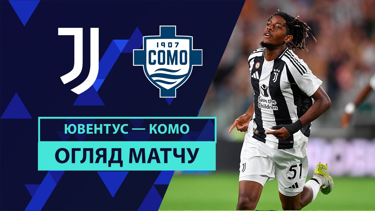 Ювентус - Комо 19 августа обзор матча