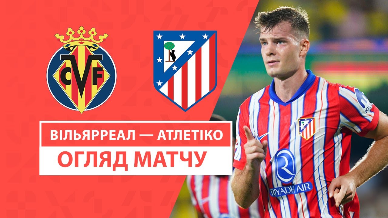 Вильярреал - Атлетико 19 августа обзор матча