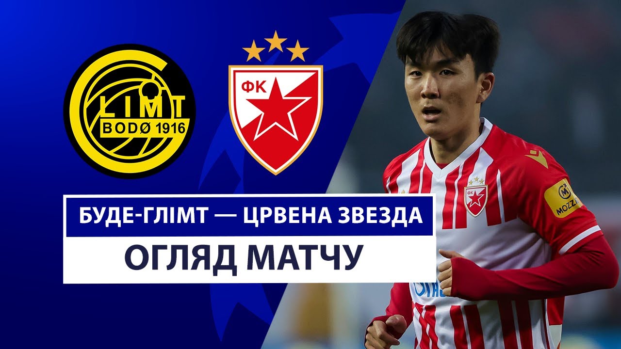 Будё-Глимт - Црвена Звезда 20 августа обзор матча
