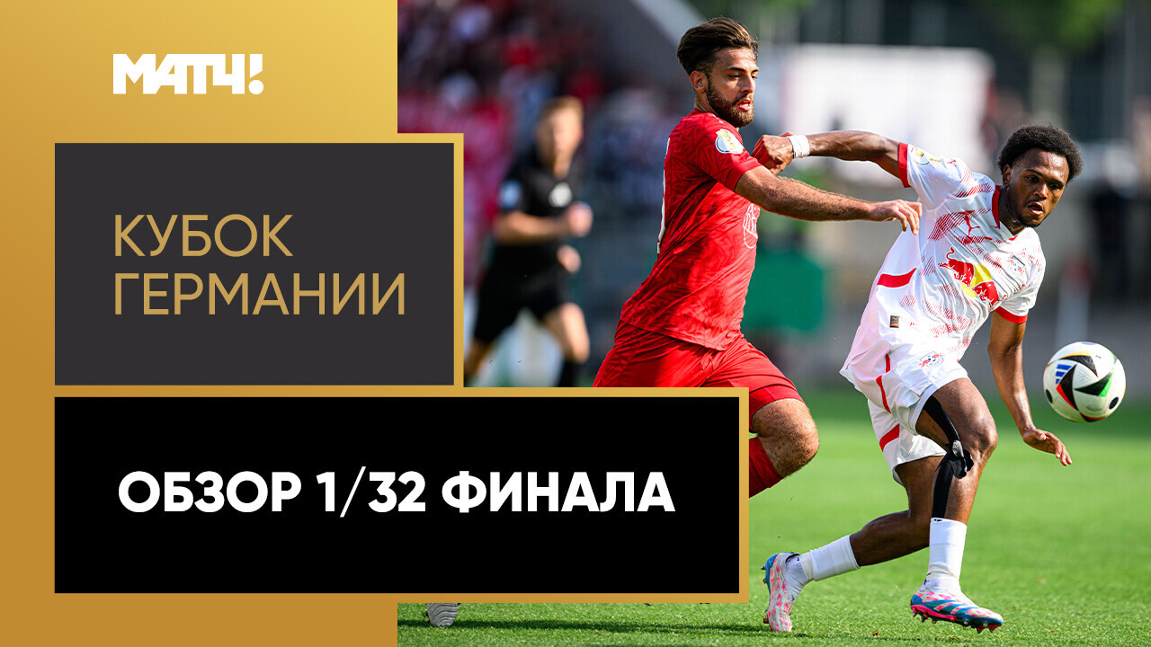 Кубок Германии 2024/25 / Обзор матчей 1/32 финала