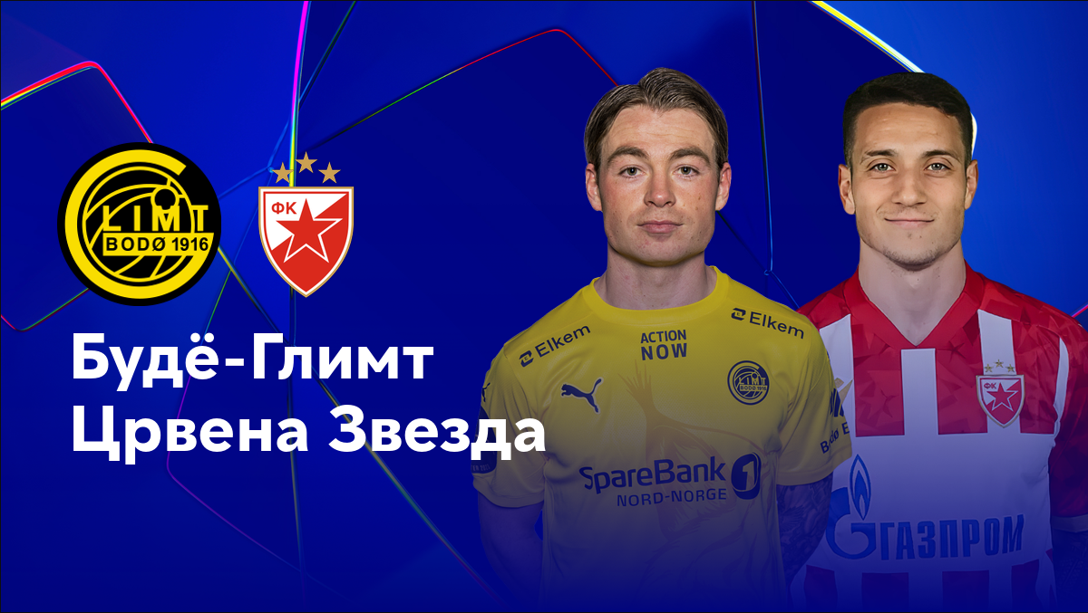 Будё-Глимт - Црвена Звезда (20.08.2024) | Лига чемпионов 2024/2025