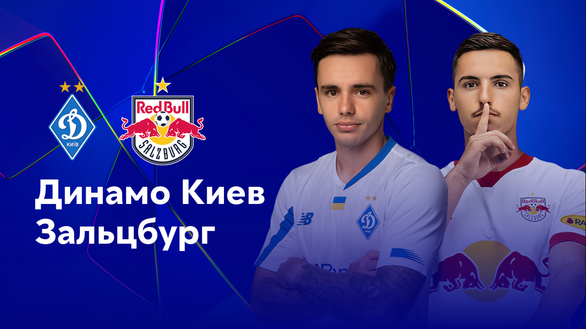 Динамо Киев - Ред Булл Зальцбург (21.08.2024) | Лига чемпионов 2024/2025