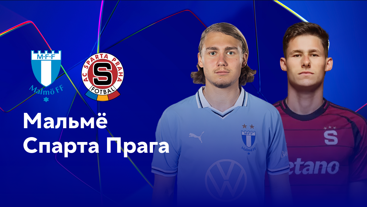 Спарта - Мальмё (27.08.2024) | Лига чемпионов 2024/25