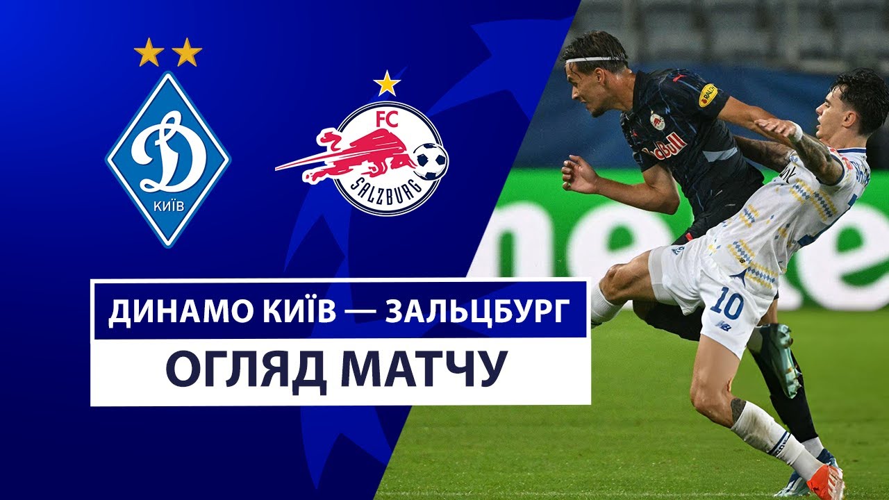 Динамо Киев - Зальцбург 21 августа обзор матча
