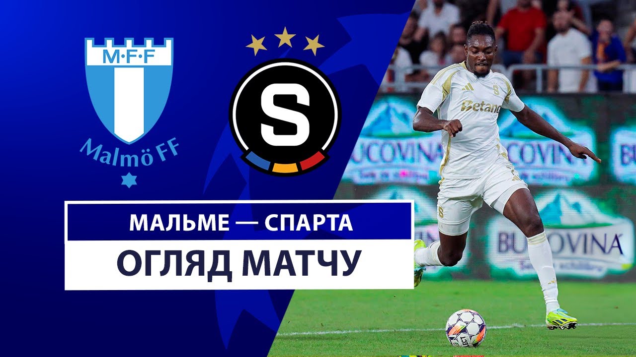 Мальмё - Спарта 21 августа обзор матча