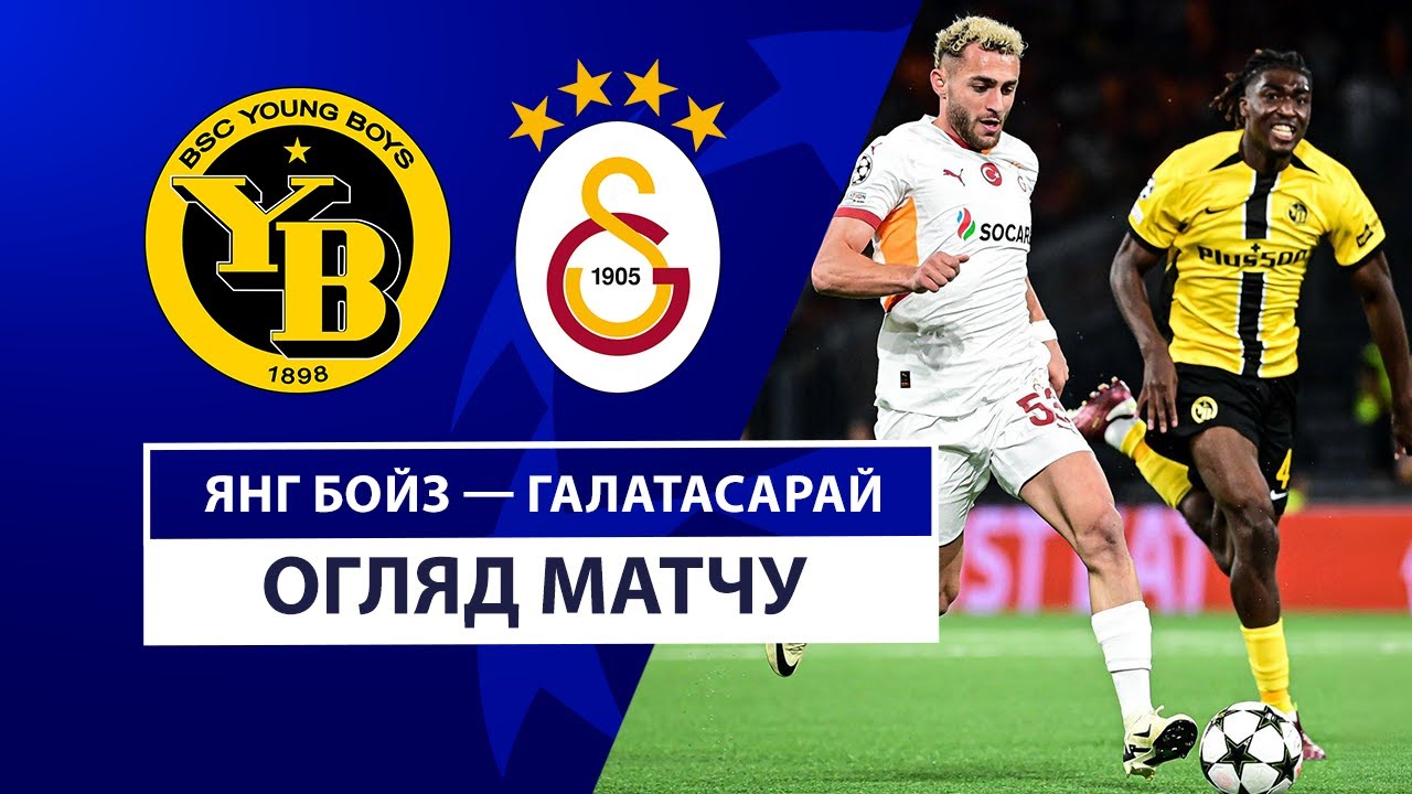 Янг Бойз - Галатасарай 21 августа обзор матча